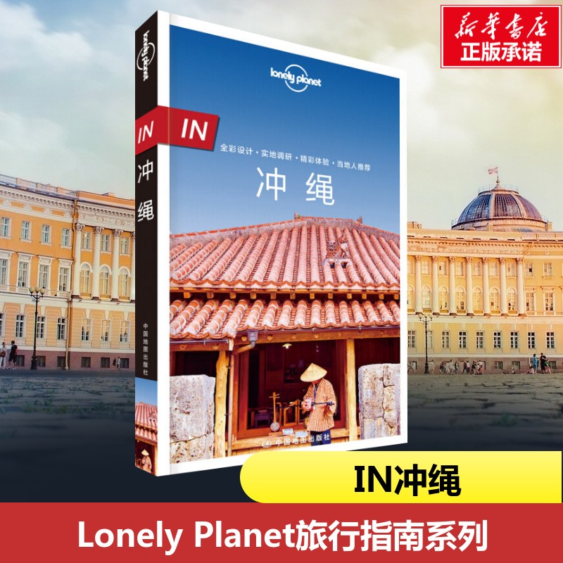 IN.冲绳/LONELY PLANET旅行指南系列 澳大利亚LonelyPlanet公司 著 国外旅游指南/攻略社科 新华书店正版图书籍 中国地图出版社