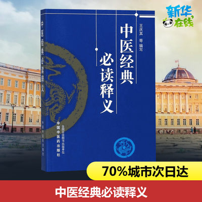 中医经典必读释义 国家中医药管理局人教司 组织编写 著 中医生活 新华书店正版图书籍 中国中医药出版社