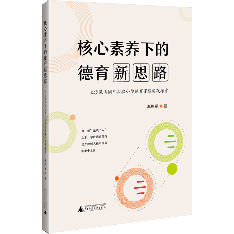 核心素养下的德育新思路 长沙麓山国际实验小学德育课程实践探索 龚拥军 著 教育/教育普及文教 新华书店正版图书籍