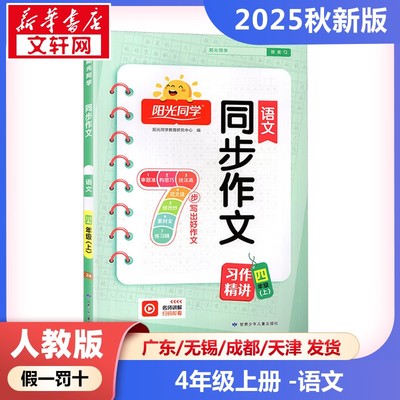 2025年秋季上册阳光同学同步作文小学语文4年级人教版  四年级课本同步训练题学霸笔记随堂练习册小学课堂笔记教材课前预习