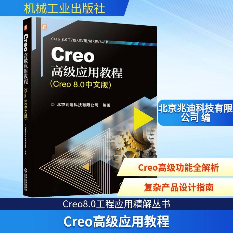 Creo高级应用教程(Creo8.0中文版) 北京兆迪科技有限公司 编 计算机辅助设计和工程（新）专业科技 新华书店正版图书籍