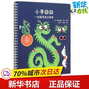 小手动动一起复活龙之家族 (法)埃马纽埃尔·夏尔(Emmanuel Charles) 编绘;王金英,王颖琴 译 著作 幼儿早教/少儿英语/数学少儿
