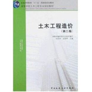 土木工程造价 本教材编审委员会组织　编写，孙昌玲，张国华　主编 著 建筑/水利（新）专业科技 新华书店正版图书籍