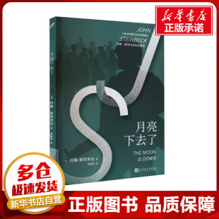著 大学教材文学 新华书店正版 月亮下去了 人民文学出版 约翰·斯坦贝克 图书籍 社 美