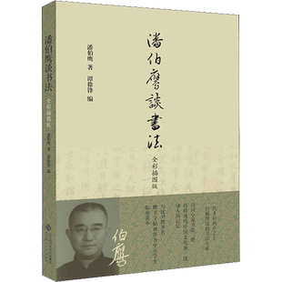 潘伯鹰谈书法 全彩插图版 潘伯鹰 著 谭徐锋 编 书法/篆刻/字帖书籍艺术 新华书店正版图书籍 北京师范大学出版社