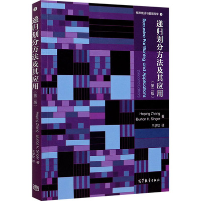 递归划分方法及其应用(第2版) (美)张和平,(美)伯顿·辛格 著 王学钦 译 数学经管、励志 新华书店正版图书籍 高等教育出版社