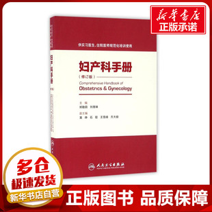 妇产科手册 郑勤田 刘慧姝 著 著 妇产科学生活 新华书店正版图书籍 人民卫生出版社
