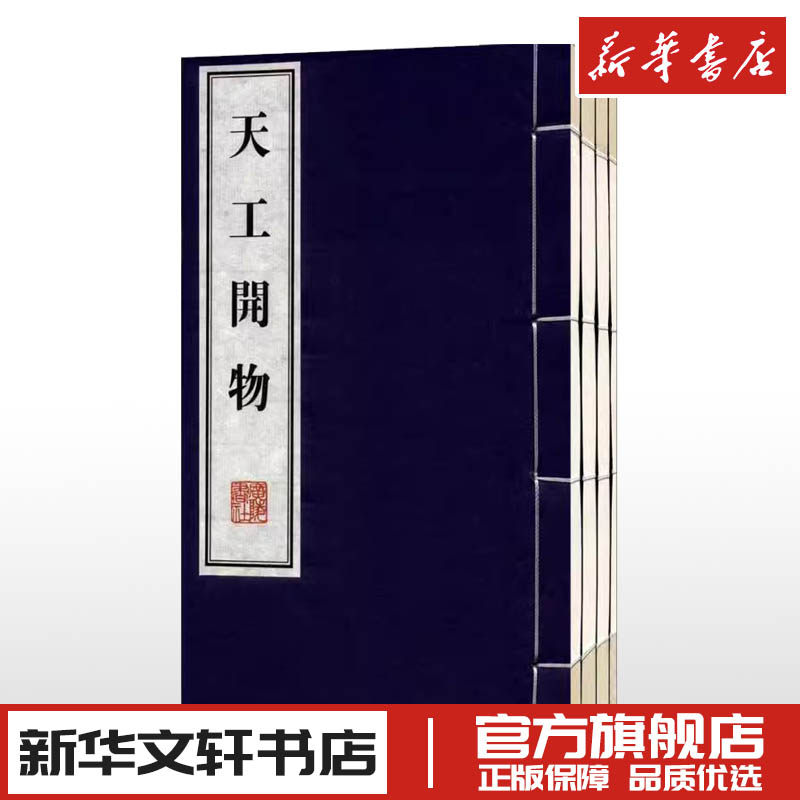 【新华正版】天工开物 宋应星原著齐名要术农政全书图解中国古代农业种植业百科全书青少年成年版国学典藏书籍