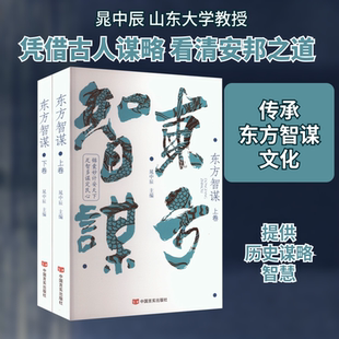 东方智谋(全2册) 晁中辰 编 历史人物社科 新华书店正版图书籍 中国言实出版社