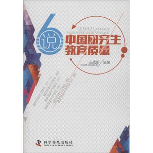 科学普及出版 新华书店正版 著作 六说中国研究生教育质量 社 主编 图书籍 育儿其他文教 王战军