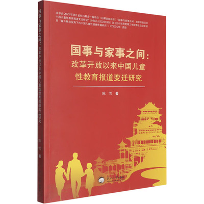 国事与家事之间改革开放以来中国儿童性教育报道变迁研究 陈雪著 育儿其他文教 新华书店正版图书籍 东北大学出版社