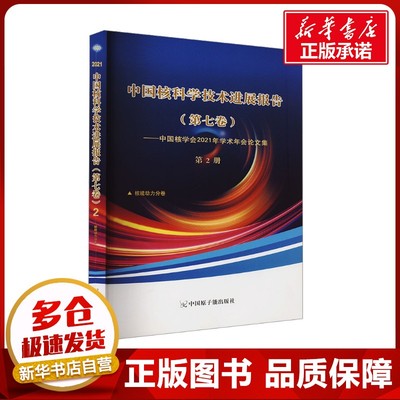 中国核科学技术进展报告(第七卷)——中国核学会2021年学术年会论文集 第2册 核能动力 中国核学会 编 论文集专业科技