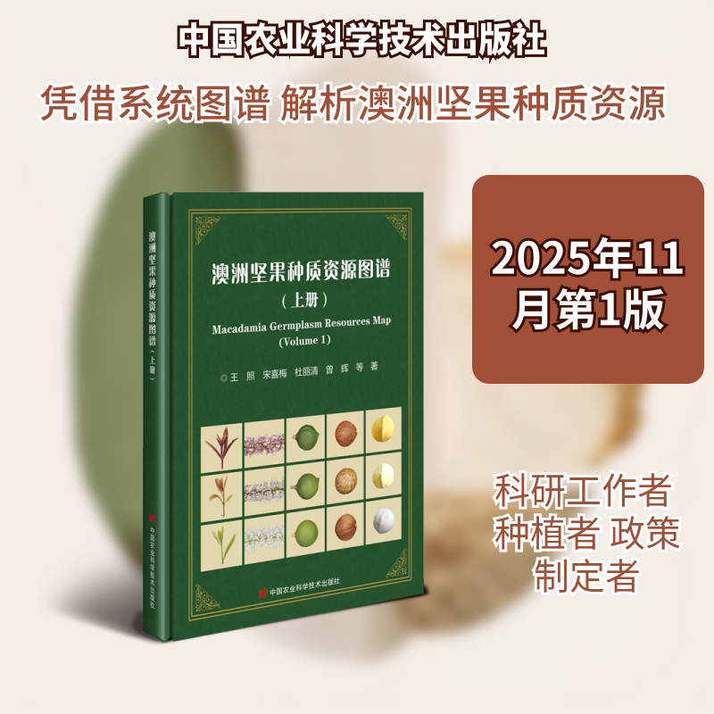 澳洲坚果种质资源图谱（上册） 王照 等 著 著 农业基础科学专业科技 新华书店正版图书籍 中国农业科学技术出版社