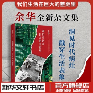 活着文城第七天兄弟 余华 中国现当代散文集随笔文学 版 新华文轩书店旗舰店官网正版 我们生活在巨大 书籍畅销书新经典 差距里精装