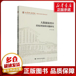 大数据侦查中的权利保障问题研究 黄侃 著 法学理论社科 新华书店正版图书籍 中国政法大学出版社