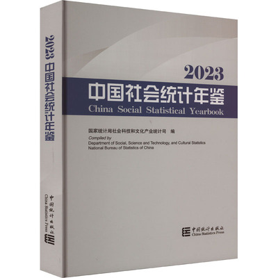 中国社会统计年鉴 2023 国家统计局社会科技和文化产业统计司 编 统计 审计经管、励志 新华书店正版图书籍 中国统计出版社