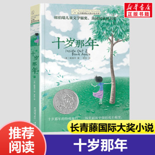 10岁儿童文学少儿读物名著儿童成长故事书晨光出版 十岁那年 社 旅程8 三年级正版 长青藤国际大奖小说书十二岁 四年级课外书推荐