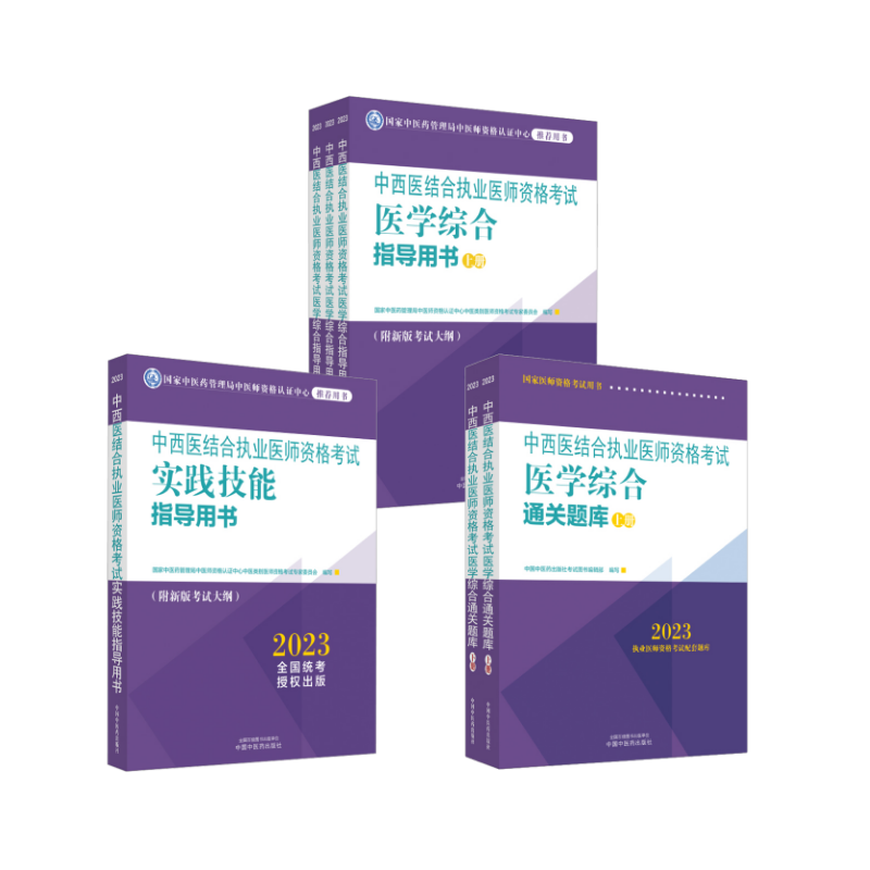中西医结合执业医师资格考试医学综合通关题库 2023(全2册) 中国中医药出版社考试图书编辑部 编等 卫生资格考试生活