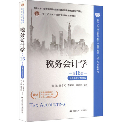 税务会计学（第16版·立体化数字教材版）（高等学校经济管理类主干课程教材·会计与财 盖地 等 编著 编 大学教材大中专