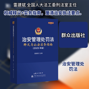 治安管理处罚法释义与公安实务指南(2025年版) 雷建斌 主编 编 司法案例/实务解析社科 新华书店正版图书籍 群众出版社
