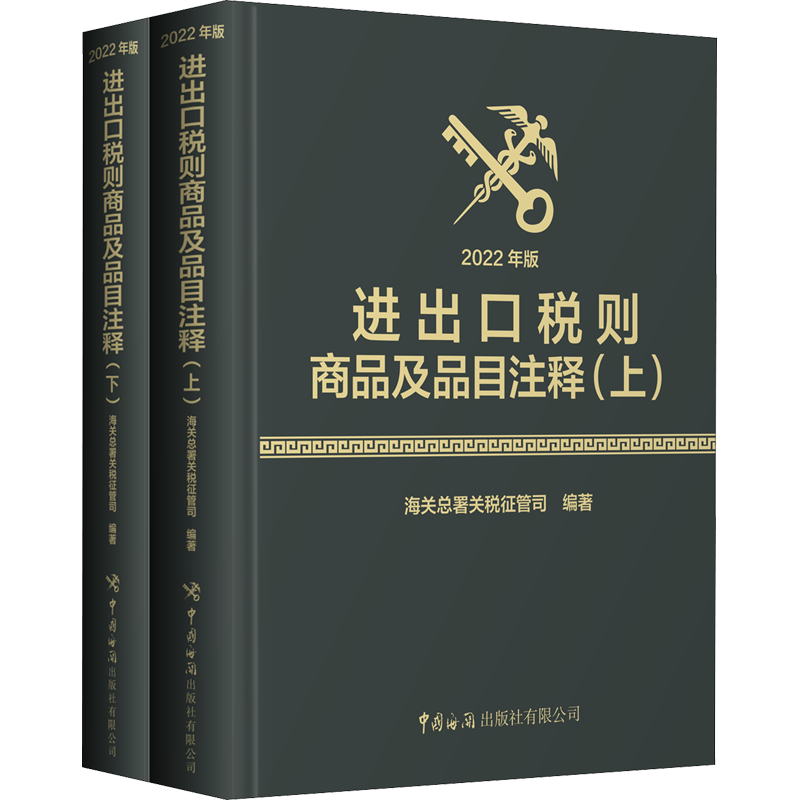 2022年新版 进出口税则商品及品目注释 2022年版上下2册 海关总署关税征管司编著 国海关出版社 进出口商品归类贸易进出企业工具书
