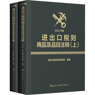 2022年新版 进出口税则商品及品目注释 2022年版上下2册 海关总署关税征管司编著 国海关出版社 进出口商品归类贸易进出企业工具书