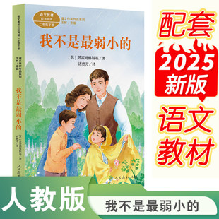 我不是最弱小的 课文作家作品系列二年级下册 小学生课外老师同步推荐阅读书必读经典儿童文学正版书籍人民教育出版社