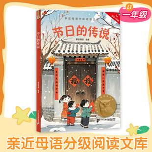 节日的传说 亲近母语 著1年级亲近母语中文分级阅读一年级推荐阅读小学生6-7岁知识拓展阅读课外书正版二十一世纪出版社集团