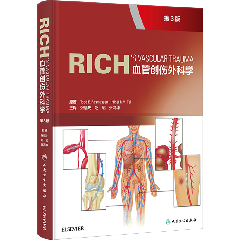 RICH血管创伤外科学 第3版 (美)托德·E.拉斯穆森,(英)奈杰尔·R.M.塔伊 著 张福先,赵珺,张鸿坤 译 外科学生活