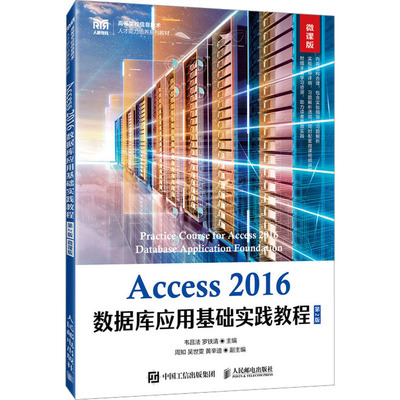 Access2016数据库应用基础实践教程 微课版 第2版 韦昌法,罗铁清 编 大学教材大中专 新华书店正版图书籍 人民邮电出版社