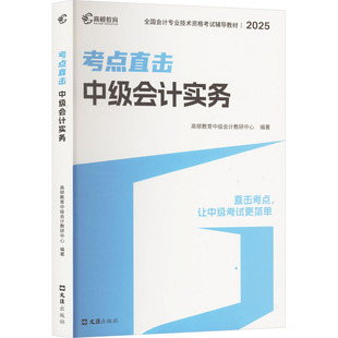 中级会计实务 2025 高顿教育中级会计教研中心 编 注册会计师考试经管、励志 新华书店正版图书籍 文汇出版社