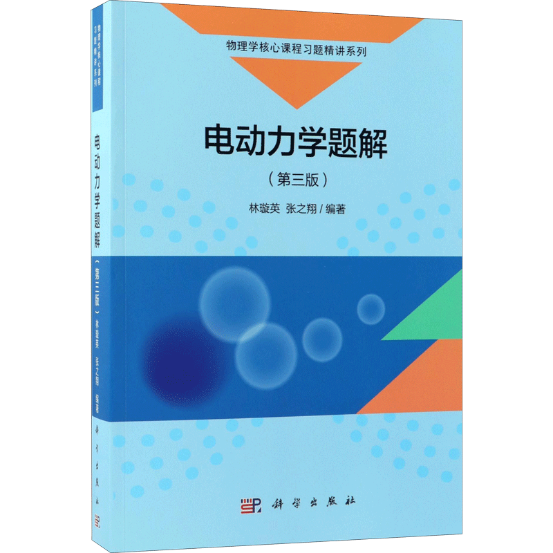 电动力学题解 林璇英,张之翔 编著 著作 电子电路大中专 新华书店正版图书籍 科学出版社