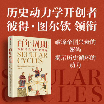 百年周期 (美)彼得·图尔钦,(俄罗斯)谢尔盖·涅菲多夫 著 著 刘云中 译 译 经济理论经管、励志 新华书店正版图书籍 中信出版社