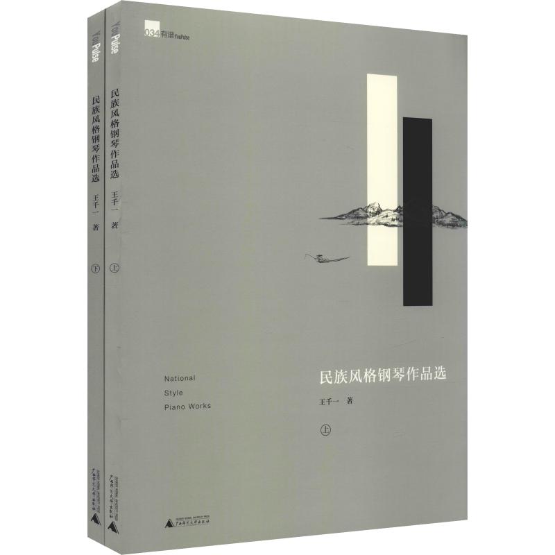 民族风格钢琴作品选(2册) 王千一 著 音乐（新）艺术 新华书店正版图书籍 广西师范大学出版社