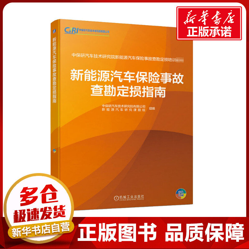 新能源汽车保险事故查勘定损指南 中保研汽车技术研究院有限公司新能源汽车研究课题组 编 汽车专业科技 新华书店正版图书籍 书籍/杂志/报纸 汽车 原图主图