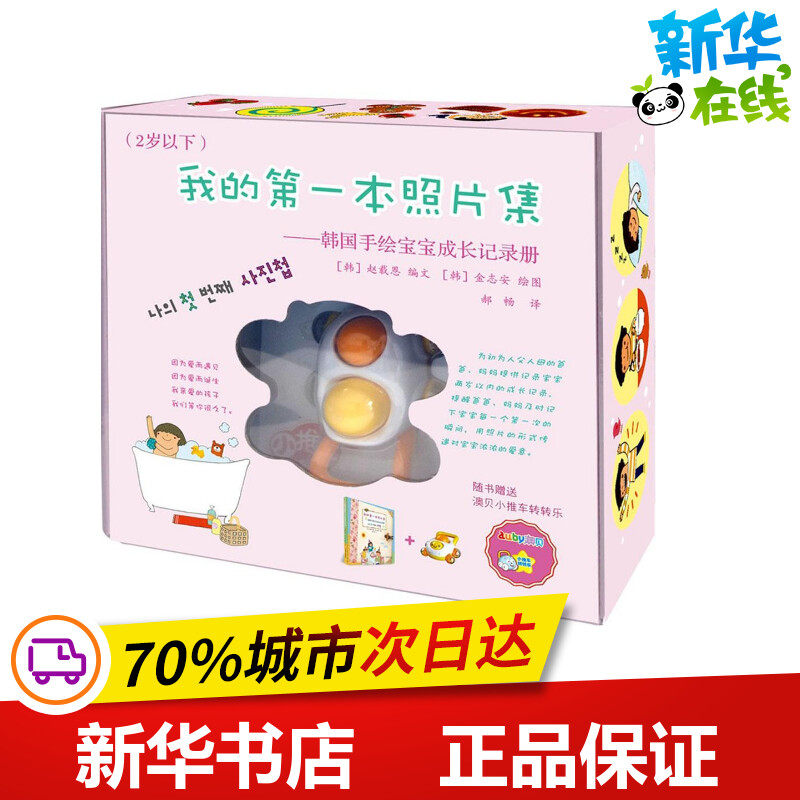 韩国手绘宝宝成长记录册•我的靠前本照片集(2岁以下)2岁以下 (韩)赵载恩 编文;(韩)金志安 绘;郝畅 译 著作 其它儿童读物少儿