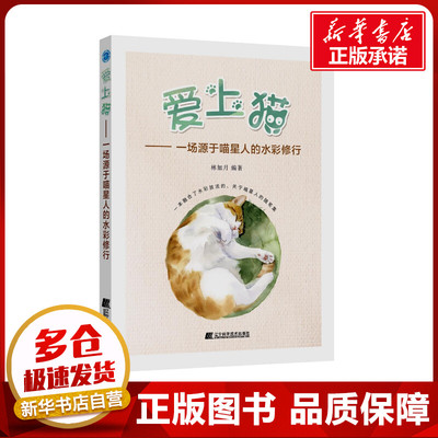 爱上猫:一场源于喵星人的水彩修行 林加月 著 绘画（新）艺术 新华书店正版图书籍 辽宁科学技术出版社