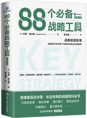 88个必备战略工具 原书第2版 (英)沃恩·埃文斯 著 李玉刚 译 战略管理经管、励志 新华书店正版图书籍 中国人民大学出版社
