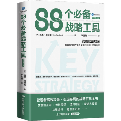 88个必备战略工具 原书第2版 (英)沃恩·埃文斯 著 李玉刚 译 战略管理经管、励志 新华书店正版图书籍 中国人民大学出版社