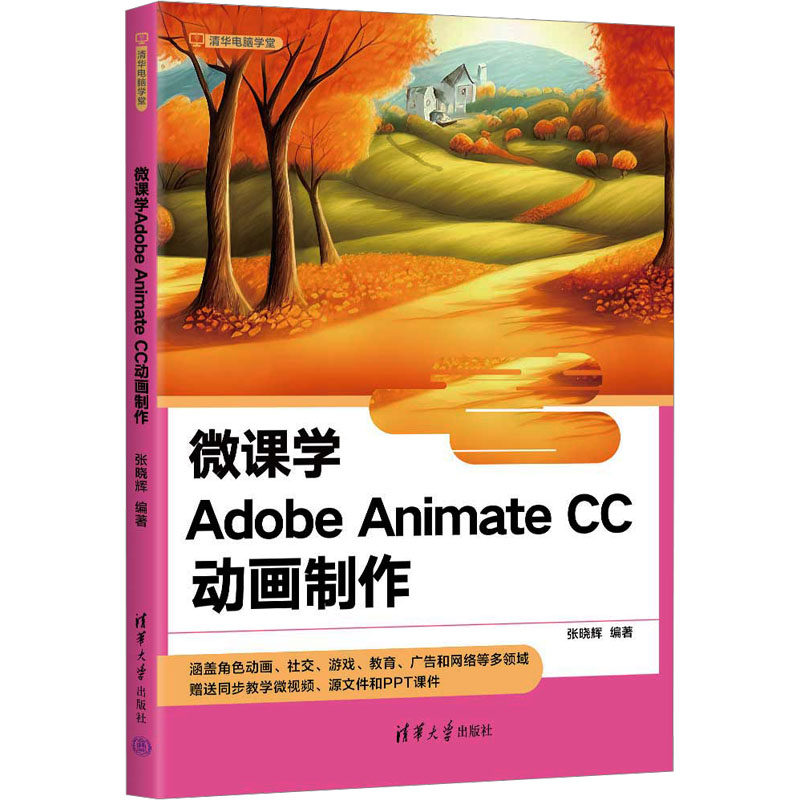 微课学Adobe Animate CC动画制作 张晓辉 编 图形图像/多媒体（新）专业科技 新华书店正版图书籍 清华大学出版社