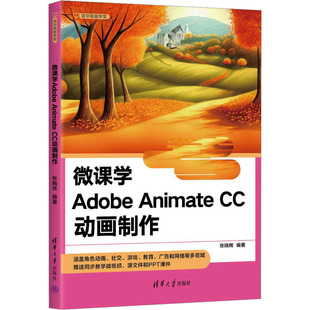 微课学Adobe Animate CC动画制作 张晓辉 编 图形图像/多媒体（新）专业科技 新华书店正版图书籍 清华大学出版社