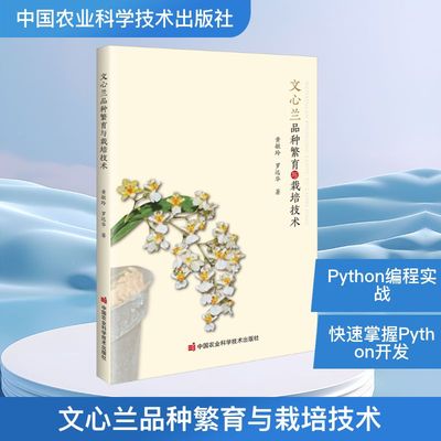文心兰品种繁育与栽培技术 黄敏玲,罗远华 著 著 农业基础科学专业科技 新华书店正版图书籍 中国农业科学技术出版社
