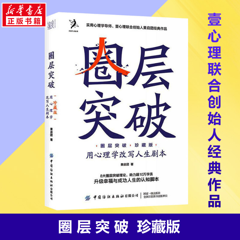 【新华正版】圈层突破用心理学改写人生剧本珍藏版黄启团世界无限突破自我设限 8大圈层突破理论升级幸福与成功人生的认知破圈