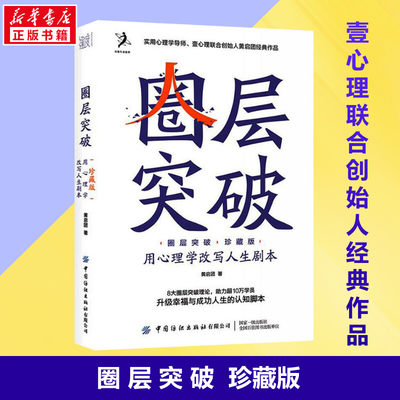 【新华正版】圈层突破 用心理学改写人生剧本 珍藏版 黄启团 世界无限突破自我设限 8大圈层突破理论升级幸福与成功人生的认知破圈