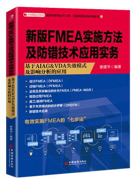 新版FMEA实施方法及防错技术应用实务 谢建华  编著 著 管理其它经管、励志 新华书店正版图书籍 中国经济出版社