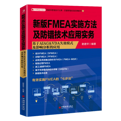 新版FMEA实施方法及防错技术应用实务 谢建华  编著 著 管理其它经管、励志 新华书店正版图书籍 中国经济出版社