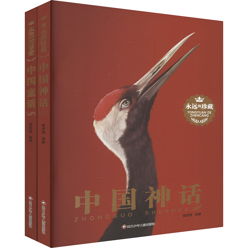 (YXZT)永远的珍藏:中国童话+中国神话(2册组套) 爱阅鹿 编 儿童文学少儿 新华书店正版图书籍 四川少年儿童出版社