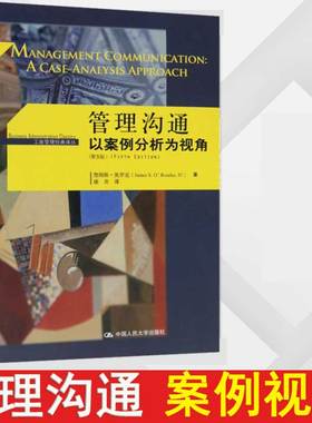 管理沟通 以案例分析为视角 第5版 詹姆斯·奥罗克(James S.O'Rourke) 著 康青 译 企业管理经管、励志 新华书店正版图书籍