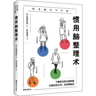 惯用脑整理术 (日)高原真由美 著 规划整理塾 译 家居装修书籍生活 新华书店正版图书籍 台海出版社