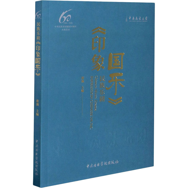 民族乐剧《印象国乐》 席强 编 音乐(新)艺术 新华书店正版图书籍 中央音乐学院出版社